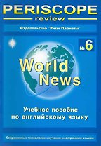 Periscope-review №6 World News Учеб. пос. (англ. яз.) (мФилНаук)