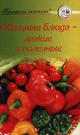 Овощные блюда - легкие и полезные