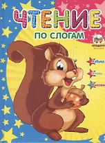 Чтение по слогам