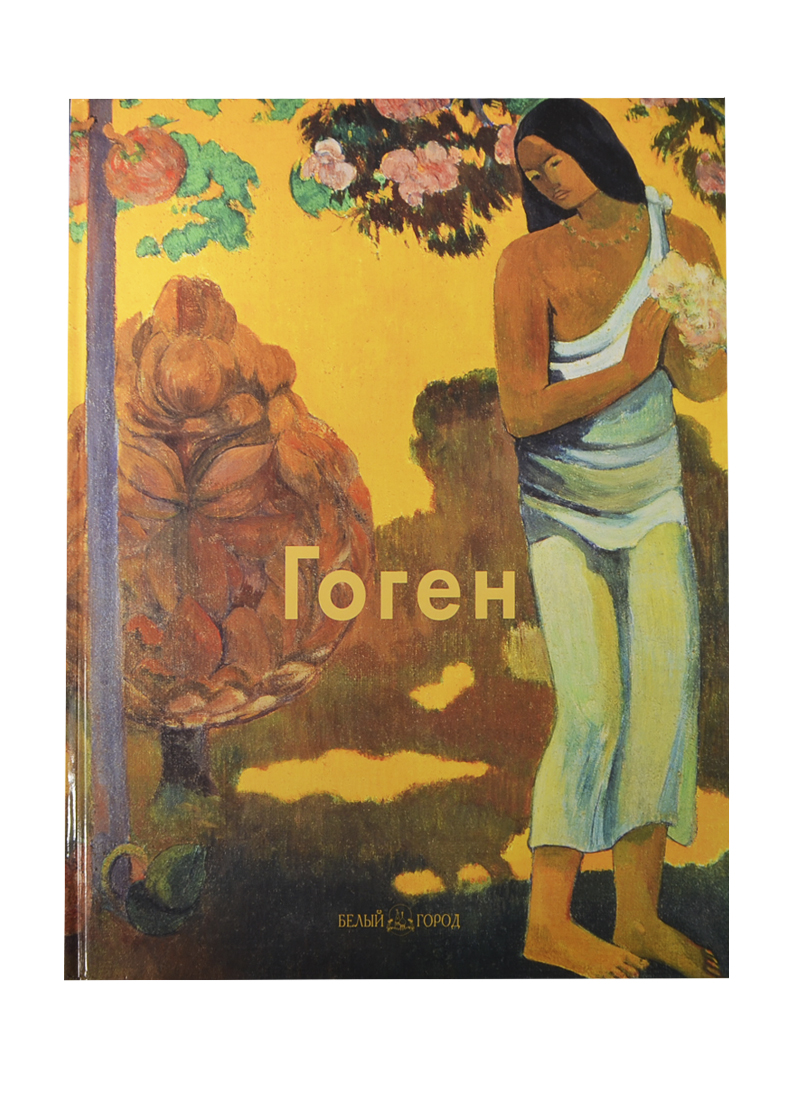 Обложка книги «Гоген: Альбом»