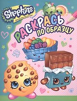 Shopkins. Раскрась по образцу