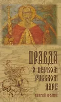 Правда о первом Русском Царе Кто и почему искажает… (3 изд) Фомин