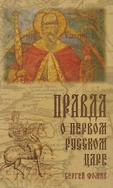 Правда о первом Русском Царе Кто и почему искажает… (3 изд) Фомин