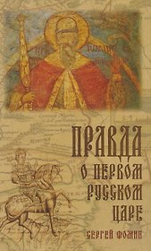 Правда о первом Русском Царе Кто и почему искажает… (3 изд) Фомин