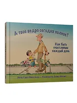 А твое ведро сегодня полное? Как быть счастливым каждый день