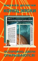 Конец эпохи осторожно двери открываются. Том 2. Специальная теория глобализации
