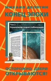Конец эпохи осторожно двери открываются. Том 2. Специальная теория глобализации