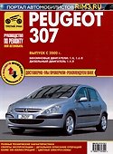 Peugeot 307 с 2000 г. Руководство по эксплуатации, техническому обслуживанию и ремонту. Мой Автомобиль. чб., цв/сх - 0
