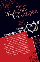 Любовь с алмазным блеском. Все включено : скандал, секс, вино : повести
