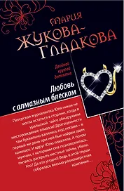 Любовь с алмазным блеском. Все включено : скандал, секс, вино : повести