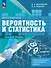 Математика. Вероятность и статистика. 7-9 классы. Базовый уровень. Самостоятельные и контрольные работы. ФГОС 2021 - 0