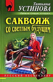 Саквояж со светлым будущим