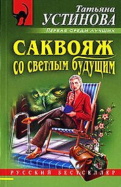 Саквояж со светлым будущим