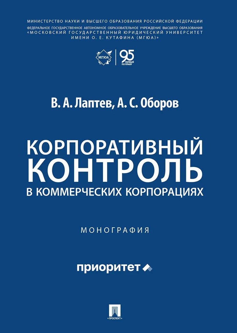 Обложка книги «Корпоративный контроль в коммерческих корпорациях. Монография»