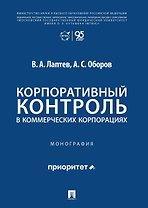 Корпоративный контроль в коммерческих корпорациях. Монография