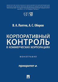 Корпоративный контроль в коммерческих корпорациях. Монография