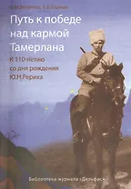 Путь к победе над кармой Тамерлана. К 110 - летию со дня рождения Ю.Н.Рериха