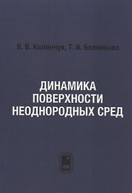 Динамика поверхности неоднородных сред