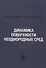 Динамика поверхности неоднородных сред - 0