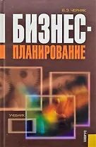 Бизнес-планирование. Учебник.