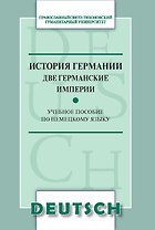 История Германии. Две германские империи. Учебное пособие по немецкому языку
