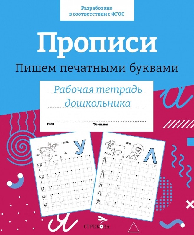 

Прописи. Пишем печатными буквами. Рабочая тетрадь дошкольника