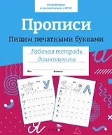 Прописи. Пишем печатными буквами. Рабочая тетрадь дошкольника
