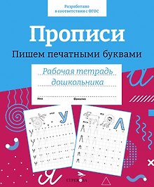 Прописи. Пишем печатными буквами. Рабочая тетрадь дошкольника