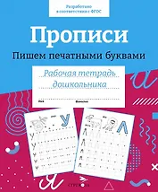 Прописи. Пишем печатными буквами. Рабочая тетрадь дошкольника