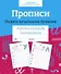 Прописи. Пишем печатными буквами. Рабочая тетрадь дошкольника - 0