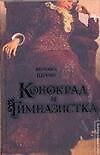 ИЗиТ.Щукин Конокрад и гимназистка