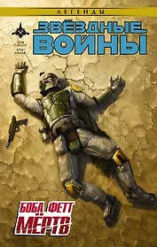 Звёздные войны: Боба Фетт мёртв