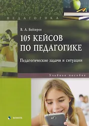 105 кейсов по педагогике. Педагогические задачи и ситуации. Учебное пособие