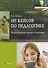 105 кейсов по педагогике. Педагогические задачи и ситуации. Учебное пособие - 0