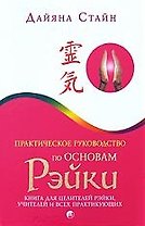 Практическое руководство по Основам Рэйки