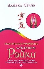 Практическое руководство по Основам Рэйки