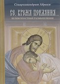 Се, время покаяния… Великопостные размышления - 0