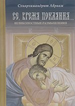 Се, время покаяния… Великопостные размышления