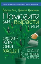 Помогите им вырасти или смотрите, как они уходят. Развитие сотрудников на практике