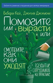 Помогите им вырасти или смотрите, как они уходят. Развитие сотрудников на практике