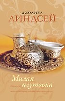 Линдсей(best).Милая плутовка