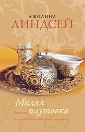 Линдсей(best).Милая плутовка