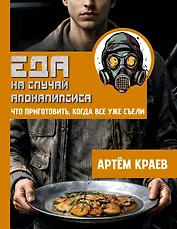 Еда на случай апокалипсиса. Что приготовить, когда все уже съели