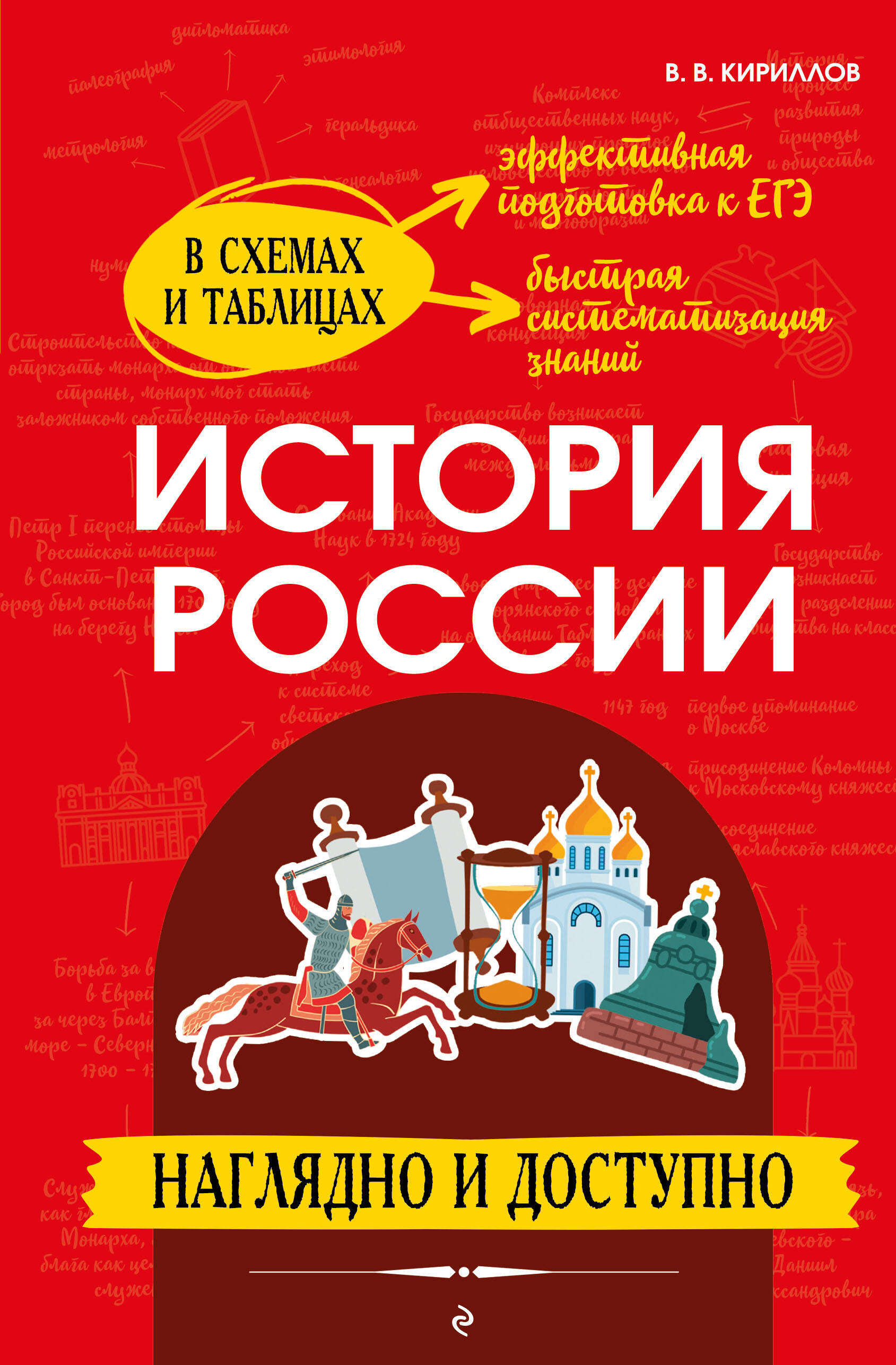 Обложка книги «История России: наглядно и доступно (твёрдая обложка)»
