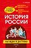 История России: наглядно и доступно (твёрдая обложка) - 0