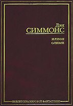 Илион.Олимп