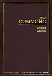Илион.Олимп