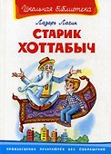 Старик Хоттабыч - 0