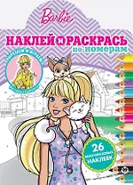 Наклей и раскрась по номерам "Барби"