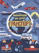 ТРАНСПОРТ. ЭНЦИКЛОПЕДИЯ ДЛЯ ДЕТЕЙ (синяя) мат.ламин. выбор.лак, офсет 215х288